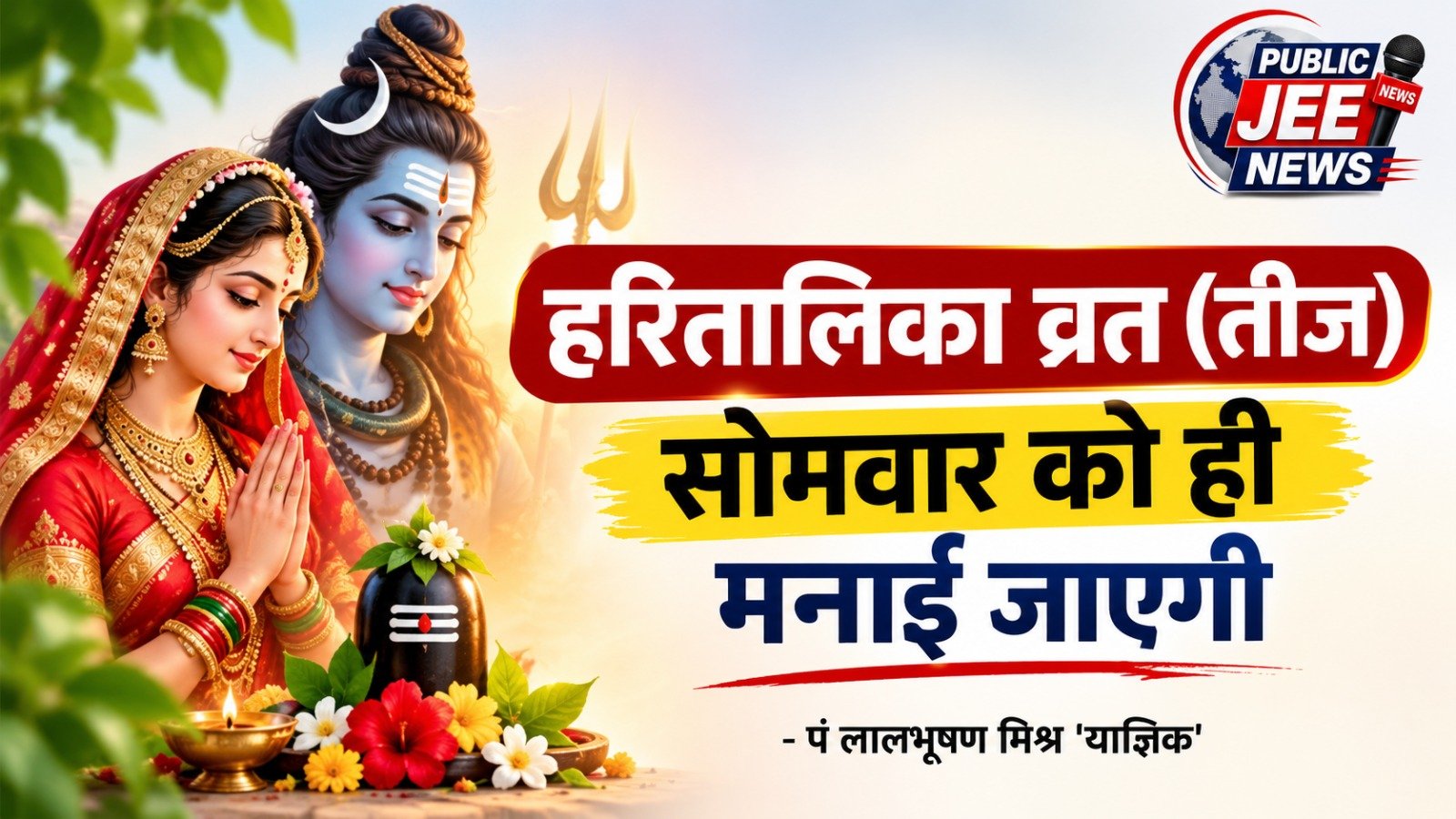 हरितालिका व्रत (तीज) सोमवार को ही मनाई जाएगी