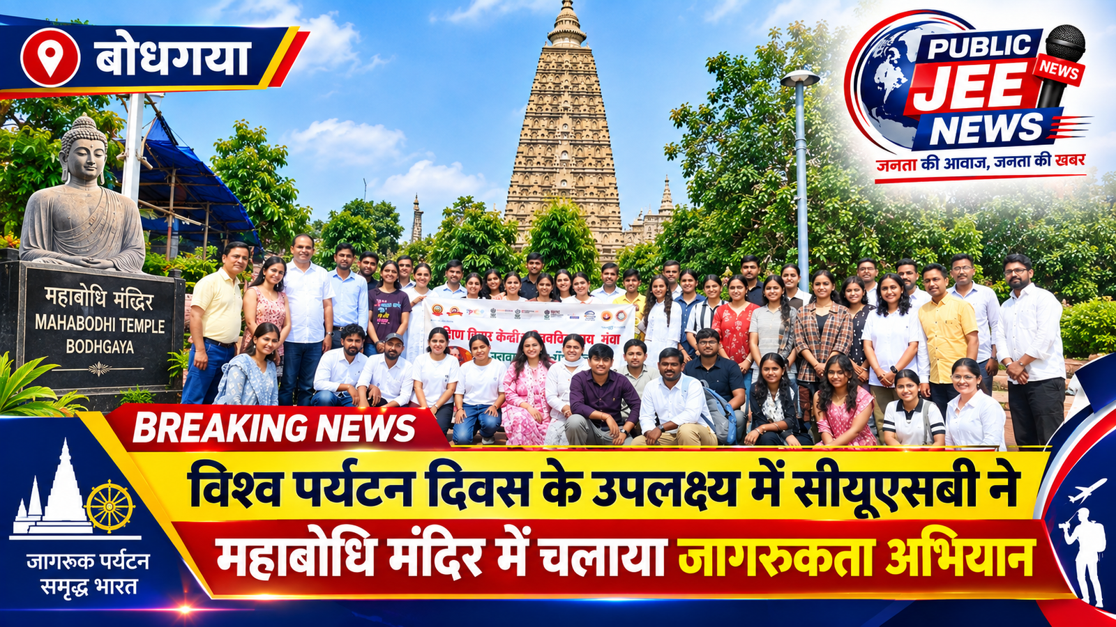 विश्व पर्यटन दिवस के उपलक्ष्य में सीयूएसबी ने महाबोधि मंदिर में चलाया जागरूकता अभियान