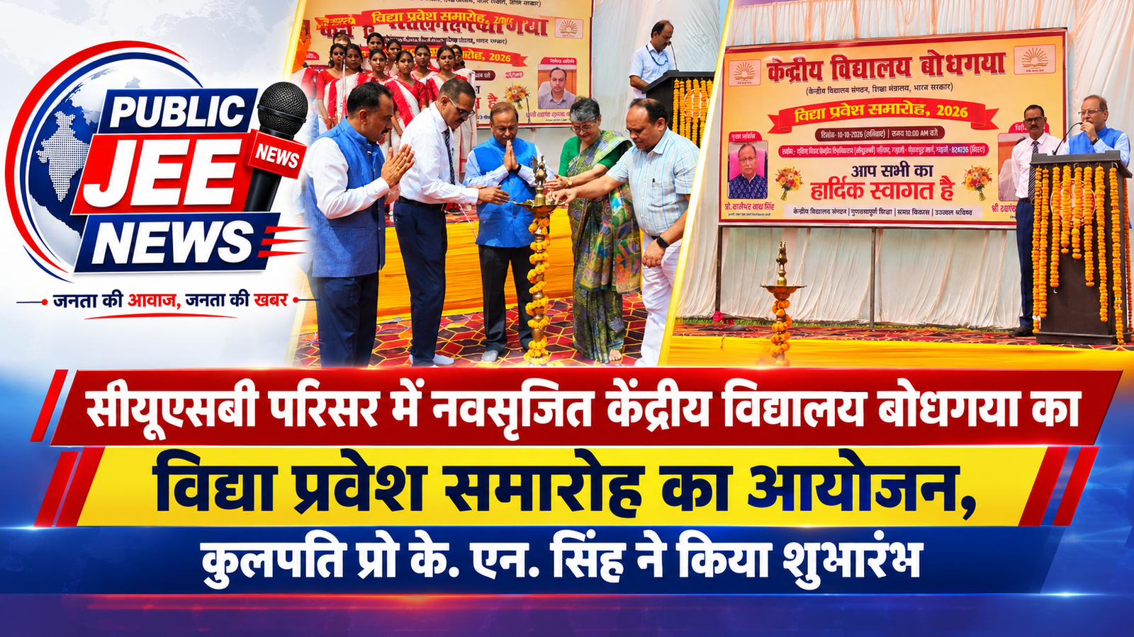 CUSB GAYA :सीयूएसबी परिसर में नवसृजित केंद्रीय विद्यालय बोधगया का विद्या प्रवेश समारोह का आयोजन, कुलपति प्रो के. एन. सिंह ने किया शुभारंभ