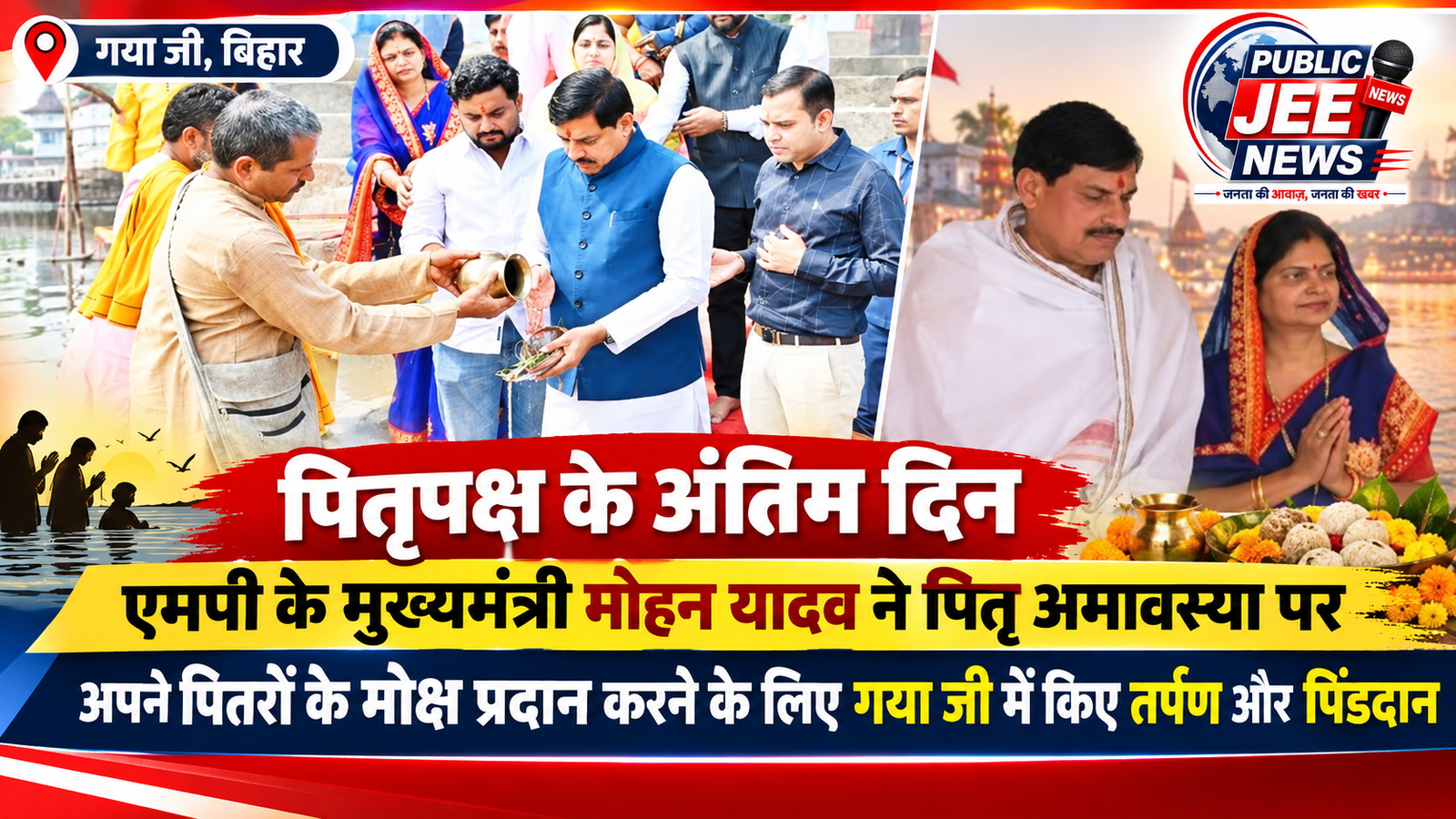 GAYA : पितृपक्ष के अंतिम दिन एमपी के मुख्यमंत्री मोहन यादव ने पितृ अमावस्या पर अपने पितरों के मोक्ष प्रदान करने के लिए गया जी में किए तर्पण और पिंडदान