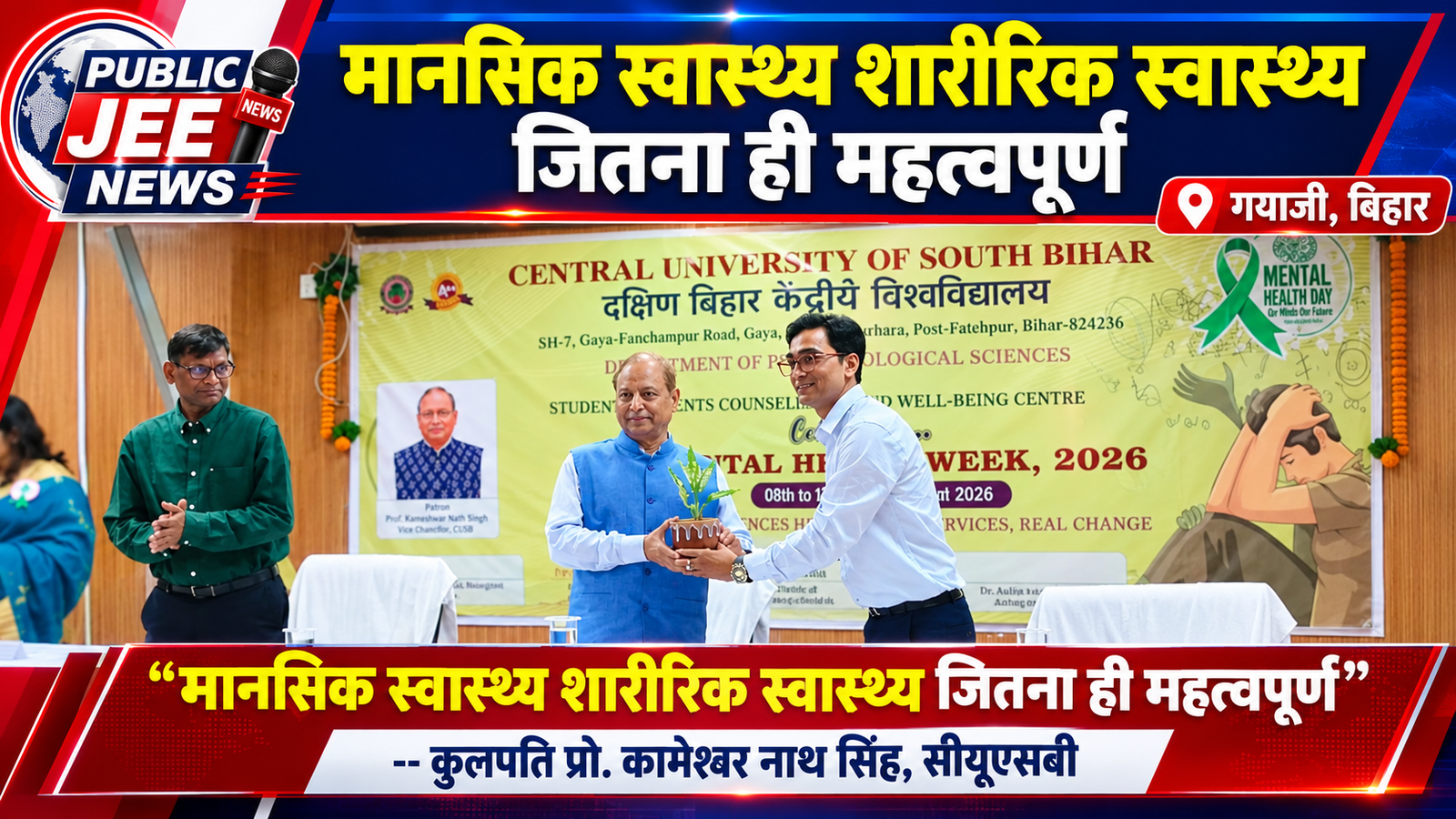 CUSB GAYA : मानसिक स्वास्थ्य शारीरिक स्वास्थ्य जितना ही महत्त्वपूर्ण-- कुलपति प्रो. कामेश्वर नाथ सिंह, सीयूएसबी